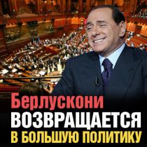 Берлускони возвращается в большую политику 