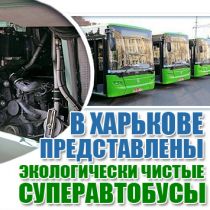 В Харькове представлены экологически чистые суперавтобусы