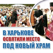 В Харькове освятили место под новый храм 