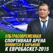 Ультрасовременная спортивная арена появится в Харькове к Евробаскет-2015