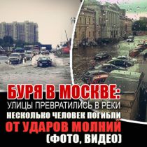 Буря в Москве: улицы превратились в реки, несколько человек погибли от ударов молний (ФОТО, ВИДЕО)