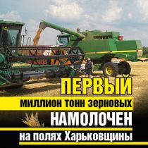 Первый миллион тонн зерновых намолочен на полях Харьковщины