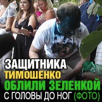 Власенко облили зеленкой с головы до ног (ФОТО)