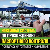 Новейшая система по прохождению паспортного контроля появилась на Гоптовке и Журавлевке