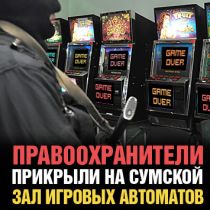 Правоохранители на Сумской прикрыли зал игровых автоматов 