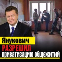 Янукович разрешил приватизацию общежитий