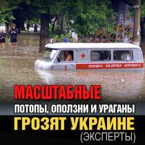 Масштабные потопы, оползни и ураганы грозят Украине (эксперты)