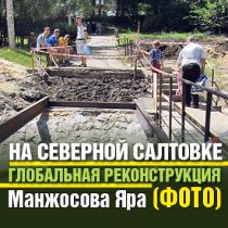 На Северной Салтовке глобальная реконструкция Манжосова Яра (ФОТО)