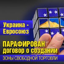 Украина – Евросоюз: парафирован договор о создании зоны свободной торговли