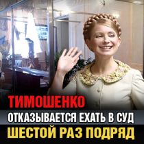 Тимошенко отказывается ехать в суд шестой раз подряд