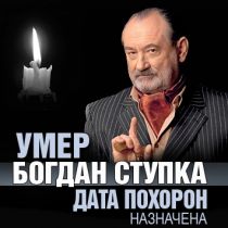 Умер Богдан Ступка. Дата похорон назначена
