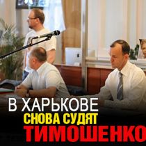 В Харькове судят Тимошенко