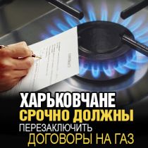 Харьковчане срочно должны перезаключить договоры на газ