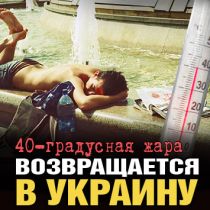 40-градусная жара возвращается в Украину