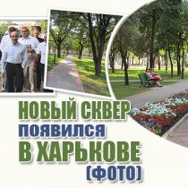 Новый сквер появился в Харькове (ФОТО)