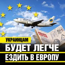Украинцам будет легче ездить в Европу