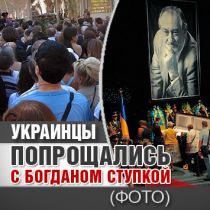 Украинцы попрощались с Богданом Ступкой (ФОТО)