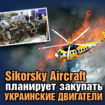 Sikorsky Aircraft планирует закупать украинские двигатели