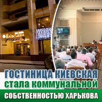 Гостиница Киевская стала коммунальной собственностью Харькова