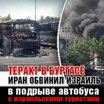 Теракт в Бургасе: Иран обвинил Израиль в подрыве автобуса с израильскими туристами
