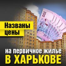 Названы цены на первичное жилье в Харькове