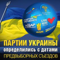 Партии Украины определились с датами предвыборных съездов