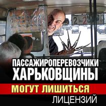 Пассажироперевозчики Харьковщины могут лишиться лицензий