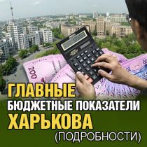 Главные бюджетные показатели Харькова (Подробности)