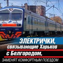 Электрички, связывающие Харьков с Белгородом, заменят комфортным поездом