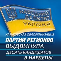 Харьковская облорганизация Партии регионов выдвинула десять кандидатов в нардепы