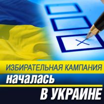 Избирательная кампания началась в Украине