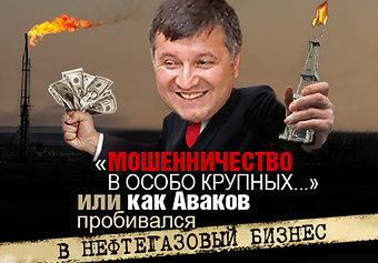 «Мошенничество в особо крупных...» или как Аваков пробивался в нефтегазовый бизнес