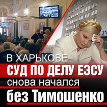 В Харькове суд по делу ЕЭСУ снова начался без Тимошенко
