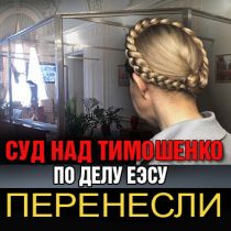 Суд над Тимошенко по делу ЕЭСУ перенесли 