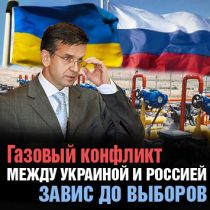 Газовый конфликт между Украиной и Россией завис до выборов 