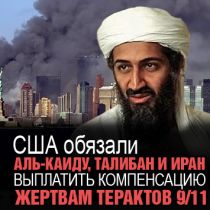 США обязали Аль-Каиду, Талибан и Иран выплатить компенсацию жертвам терактов 9/11