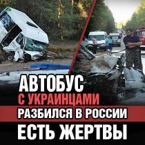 Автобус с украинцами разбился в России: есть жертвы
