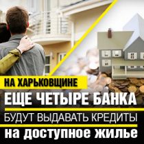 На Харьковщине еще четыре банка будут выдавать кредиты на доступное жилье
