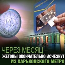 Через месяц жетоны окончательно исчезнут из харьковского метро