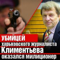 Убийцей харьковского журналиста Климентьева оказался милиционер