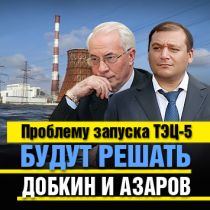 Проблему запуска ТЭЦ-5 будут решать Добкин и Азаров 