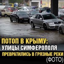 Потоп в Крыму: улицы Симферополя превратились в грязные реки (ФОТО)