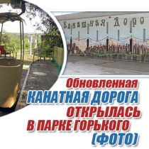 Обновленная канатная дорога открылась в парке Горького (ФОТО)
