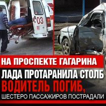 На пр. Гагарина Лада протаранила столб. Водитель погиб, шестеро пассажиров пострадали