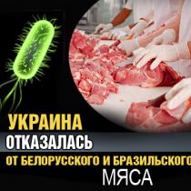 Украина отказалась от белорусского и бразильского мяса 