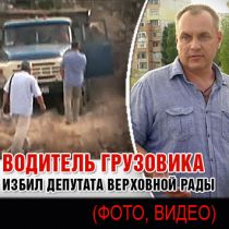 Водитель грузовика избил депутата Верховной Рады (ФОТО, ВИДЕО)