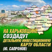 На Харьковщине создадут детальную инвестиционную карту области (Ю. Сапронов)