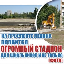 На проспекте Ленина появится огромный стадион для школьников и не только (ФОТО)