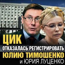 ЦИК отказалась регистрировать Юлию Тимошенко и Юрия Луценко
