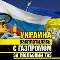 Украина расплатилась с Газпромом за газ 